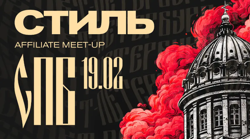Нетворкинг-митап СТИЛЬ