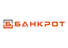 ББанкрот (Оформлен договор)